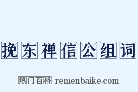挽东禅信公组词是什么意思的图片